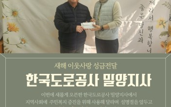 한국도로공사 밀양지사 이웃사랑 온누리상품권 후원 이미지